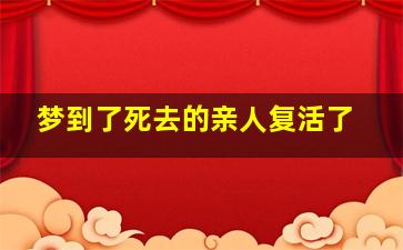 梦到了死去的亲人复活了