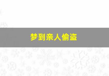 梦到亲人偷盗