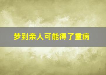 梦到亲人可能得了重病