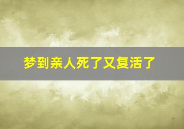 梦到亲人死了又复活了