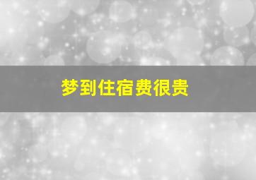 梦到住宿费很贵