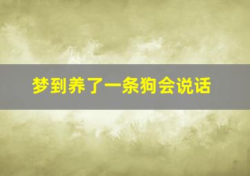 梦到养了一条狗会说话