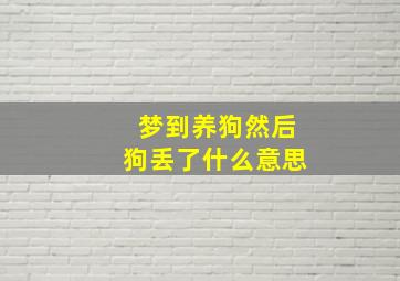 梦到养狗然后狗丢了什么意思