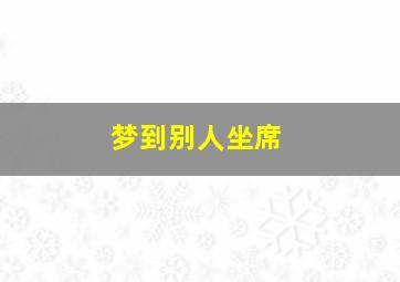 梦到别人坐席