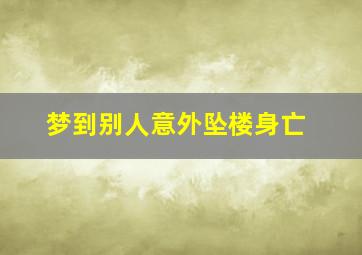 梦到别人意外坠楼身亡