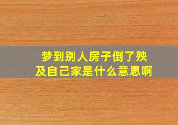 梦到别人房子倒了殃及自己家是什么意思啊