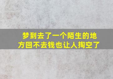 梦到去了一个陌生的地方回不去钱也让人掏空了