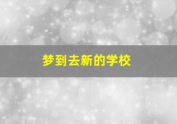 梦到去新的学校