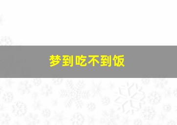 梦到吃不到饭