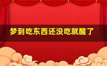 梦到吃东西还没吃就醒了