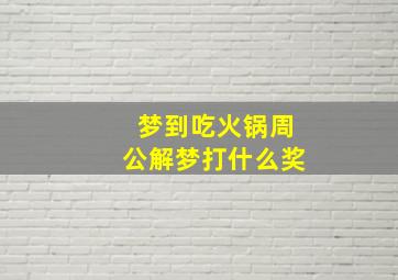 梦到吃火锅周公解梦打什么奖