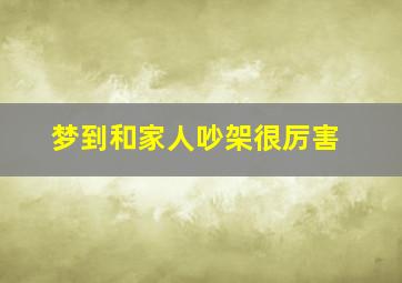 梦到和家人吵架很厉害