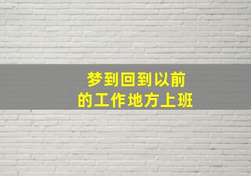 梦到回到以前的工作地方上班