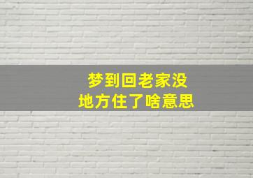 梦到回老家没地方住了啥意思