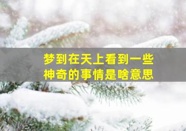 梦到在天上看到一些神奇的事情是啥意思