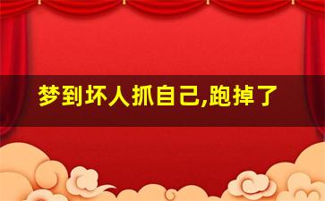 梦到坏人抓自己,跑掉了