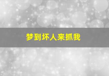 梦到坏人来抓我