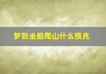 梦到坐船爬山什么预兆