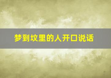 梦到坟里的人开口说话