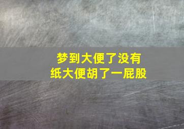 梦到大便了没有纸大便胡了一屁股