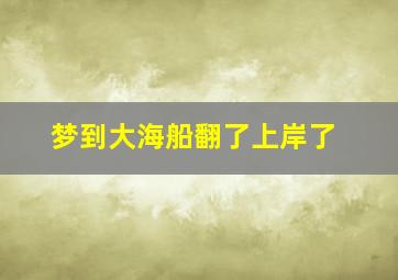 梦到大海船翻了上岸了