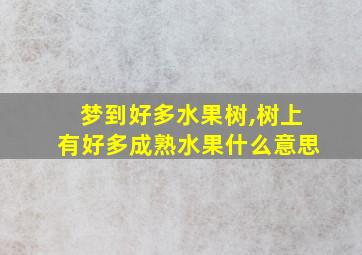 梦到好多水果树,树上有好多成熟水果什么意思