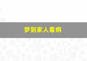 梦到家人看病