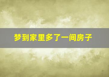 梦到家里多了一间房子