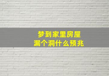 梦到家里房屋漏个洞什么预兆