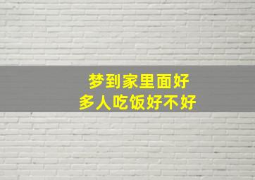 梦到家里面好多人吃饭好不好