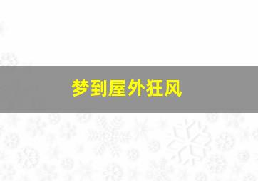 梦到屋外狂风