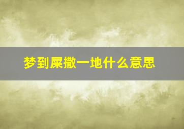 梦到屎撒一地什么意思