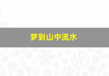 梦到山中流水