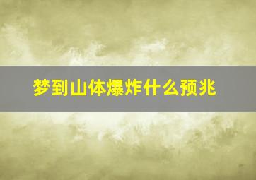 梦到山体爆炸什么预兆