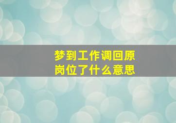 梦到工作调回原岗位了什么意思