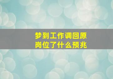 梦到工作调回原岗位了什么预兆