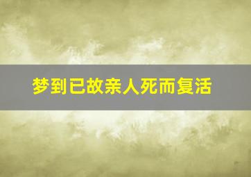 梦到已故亲人死而复活