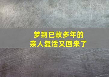 梦到已故多年的亲人复活又回来了