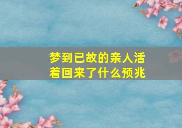 梦到已故的亲人活着回来了什么预兆