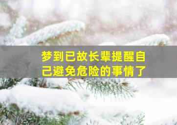 梦到已故长辈提醒自己避免危险的事情了