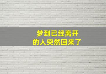 梦到已经离开的人突然回来了