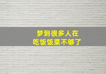 梦到很多人在吃饭饭菜不够了