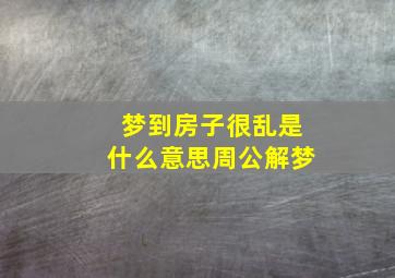 梦到房子很乱是什么意思周公解梦