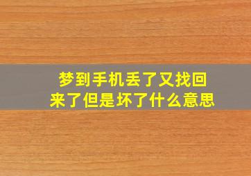 梦到手机丢了又找回来了但是坏了什么意思