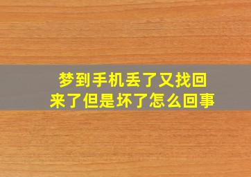 梦到手机丢了又找回来了但是坏了怎么回事