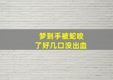 梦到手被蛇咬了好几口没出血