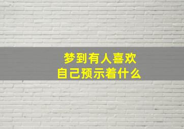 梦到有人喜欢自己预示着什么