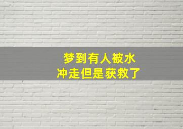 梦到有人被水冲走但是获救了