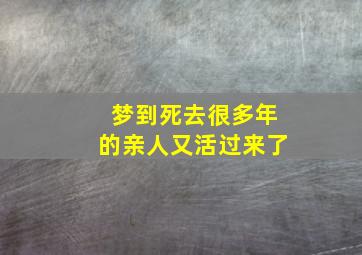 梦到死去很多年的亲人又活过来了