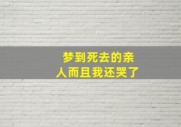 梦到死去的亲人而且我还哭了